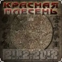 Красная плесень - Ветер в жопу дул (Пародия на Натали) слушать онлайн