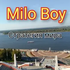 Milo Boy - Стратегия мира слушать онлайн