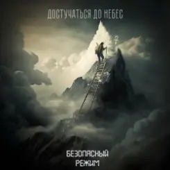 Безопасный режим - Достучаться до небес слушать онлайн