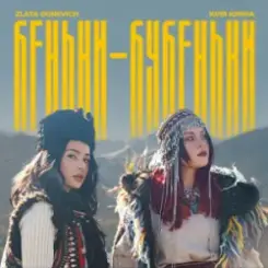 ZLATA OGNEVICH & Юля Юріна - Беньки-бубеньки слушать онлайн