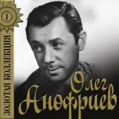 Олег Анофриев - Волна за волной слушать онлайн