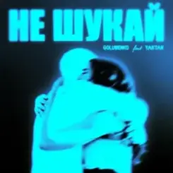 Golubenko feat. Yaktak - Не Шукай слушать онлайн