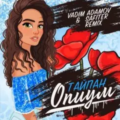 Тайпан - Опиум слушать онлайн