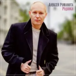Алексей Романюта - Летний ливень слушать онлайн