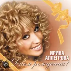 Ирина Аллегрова - С Днем Рождения слушать онлайн
