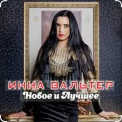 Инна Вальтер - Одинокие волки слушать онлайн