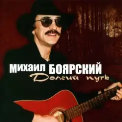 Михаил Боярский - Большая медведица слушать онлайн
