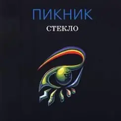 Пикник - Глаза очерчены углём слушать онлайн