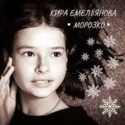 Кира Емельянова - Морозко слушать онлайн
