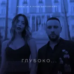 MONATIK - Глубоко слушать онлайн