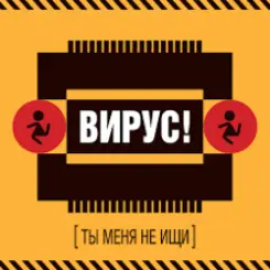 Вирус! - Игра слушать онлайн