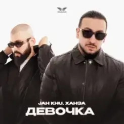 Jah Khu & ХАНЗА - Девочка слушать онлайн