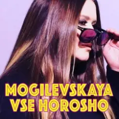 Наталия Могилевская - Все хорошо слушать онлайн