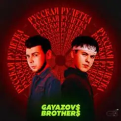 GAYAZOV$ BROTHER$ - Праздник на моей улице слушать онлайн