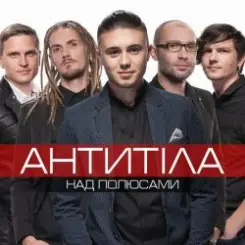Антитіла - Ім'я Не Моє слушать онлайн
