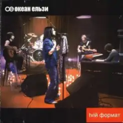 Океан Эльзы - Ото була весна слушать онлайн