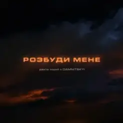дехто інший & DAMNITSKYI - Розбуди мене слушать онлайн