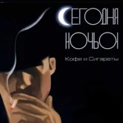 Сегодня ночью - Не удержаться слушать онлайн
