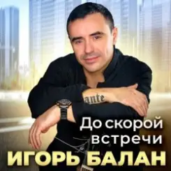 Игорь Балан - Первые цветы слушать онлайн