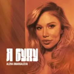 Alena Omargalieva - Я буду слушать онлайн