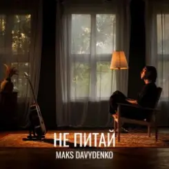 Maks Davydenko - Не Питай слушать онлайн