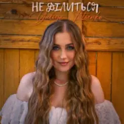 Yuliya Lutsenko - Не ділиться слушать онлайн