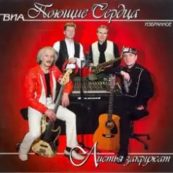 ВИА Поющие сердца - Листья закружат слушать онлайн