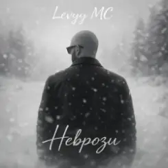 Levyy MC - Неврози слушать онлайн