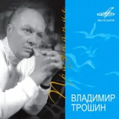 Владимир Трошин - Новогодняя песня слушать онлайн