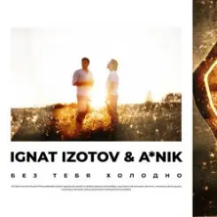 A Nik & Ignat Izotov - Без тебя холодно слушать онлайн