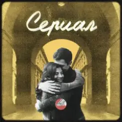 Сова - Сериал слушать онлайн