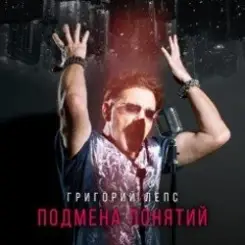 Григорий Лепс - Рок н ролл в кармане слушать онлайн