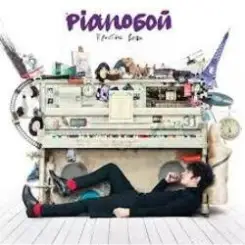 Pianoбой - Что, Если... слушать онлайн
