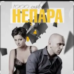 Непара - Любовь, которая была слушать онлайн