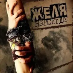 Желя - Плясовая слушать онлайн