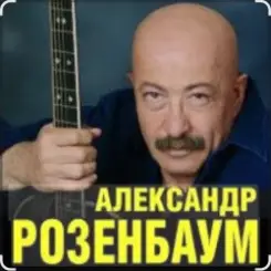 Александр Розенбаум - Уже прошёл полтинник после детства слушать онлайн