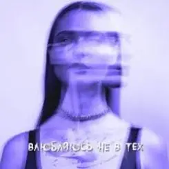 XARISTA - Влюбляюсь не в тех слушать онлайн