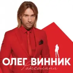 Олег Винник - Вовчиця слушать онлайн