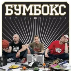 Бумбокс - Зцапала-злапала слушать онлайн