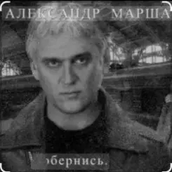 Александр Маршал - Орёл слушать онлайн