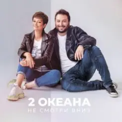 2 ОКеана - Не злись на меня слушать онлайн