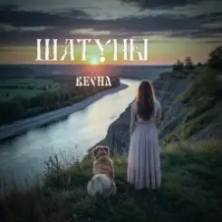 Шатуны - Весна слушать онлайн