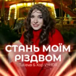 Tulieva & Хор VYHOR - Стань моїм Різдвом слушать онлайн