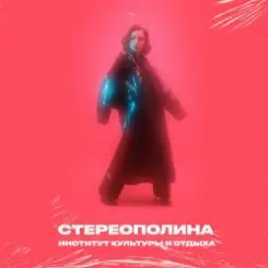 Стереополина feat. Дмитрий Трушкин - Печь слушать онлайн