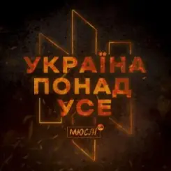 Мюслі UA - Україна Понад Усе слушать онлайн