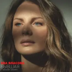 Ева Власова - Бывшая слушать онлайн