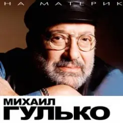 Михаил Гулько - Березы слушать онлайн