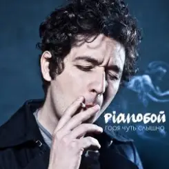 Pianoбой - Горя Чуть Слышно слушать онлайн