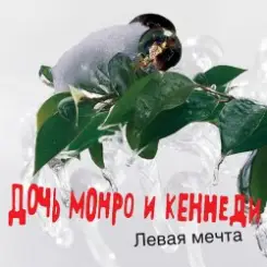 Дочь Монро и Кеннеди - Все как всегда слушать онлайн
