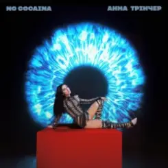 Анна Трінчер - No cocaina слушать онлайн